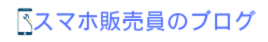 スマホ販売員のブログ